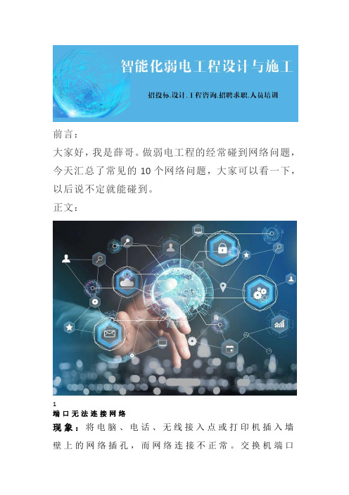 弱电工程中常见的10大网络故障,下次再碰到就知道怎么解决了!