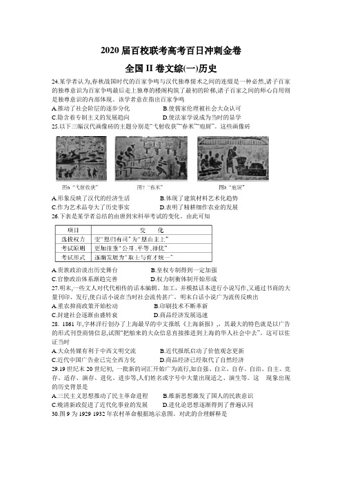 2020届百校联考高考百日冲刺金卷全国Ⅱ卷文科综合(一)历史考试试题(Word版,含解析)