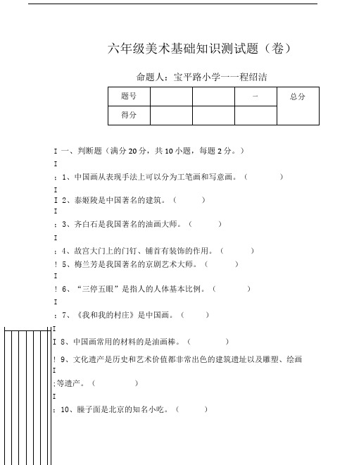 六年级美术基础知识测试题(卷).doc