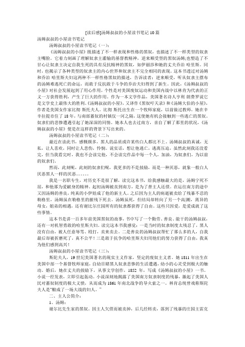 [读后感]汤姆叔叔的小屋读书笔记10篇