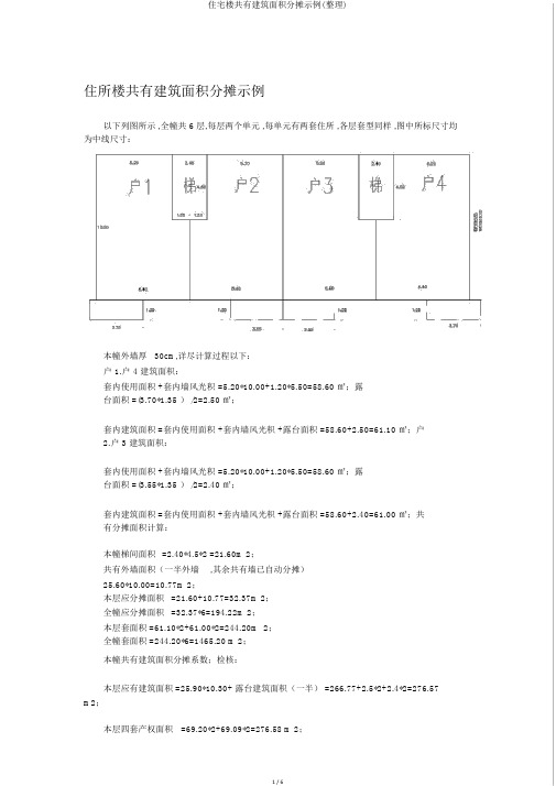 住宅楼共有建筑面积分摊示例(整理)