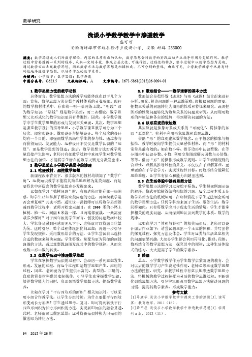 浅谈小学数学教学中渗透教学