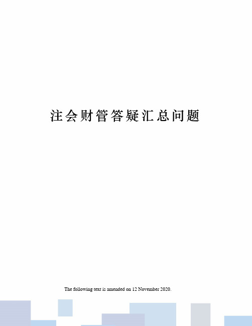 注会财管答疑汇总问题