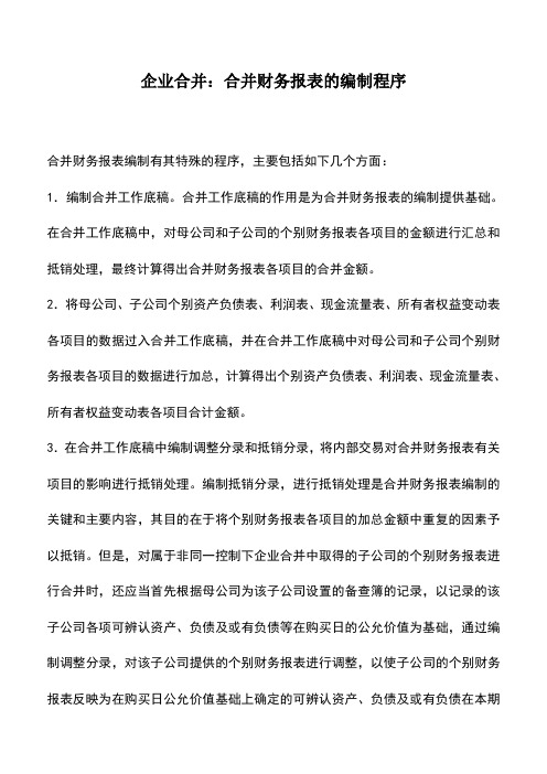 会计经验：企业合并：合并财务报表的编制程序
