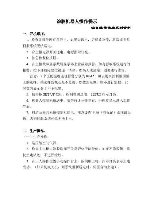 涂胶机器人操作提示