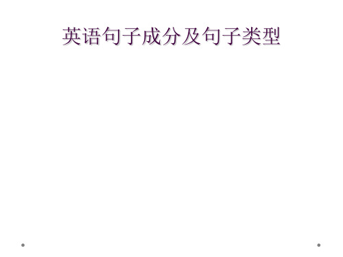 英语句子成分及句子类型
