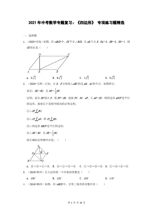 2021年中考数学专题复习：《四边形》 专项练习题精选(含答案)