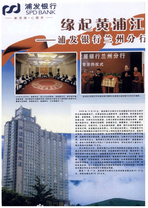 缘起黄浦江 汇聚母亲河--浦发银行兰州分行举行开业暨签约仪式