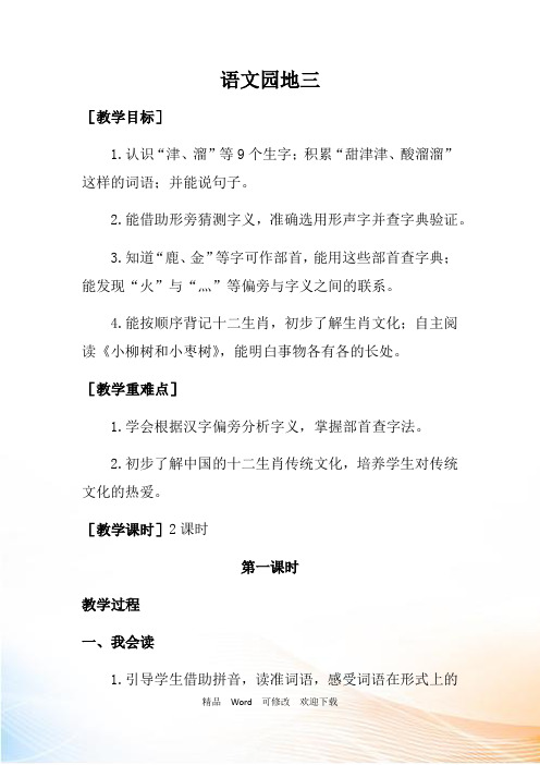 部编版二年级下册语文教案语文园地三(教案 反思)