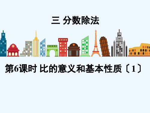 六年级数学上册 三 分数除法 第6课时比的意义和基本性质课件 苏教版