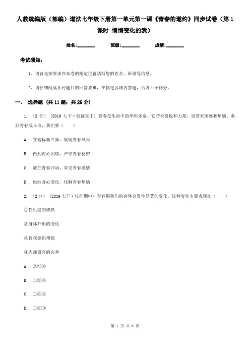 人教统编版(部编)道法七年级下册第一单元第一课《青春的邀约》同步试卷(第1课时 悄悄变化的我)