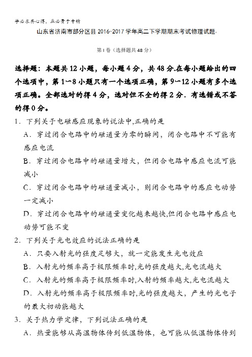 山东省济南市部分区县2016-2017学年高二下学期期末考试物理试题含答案