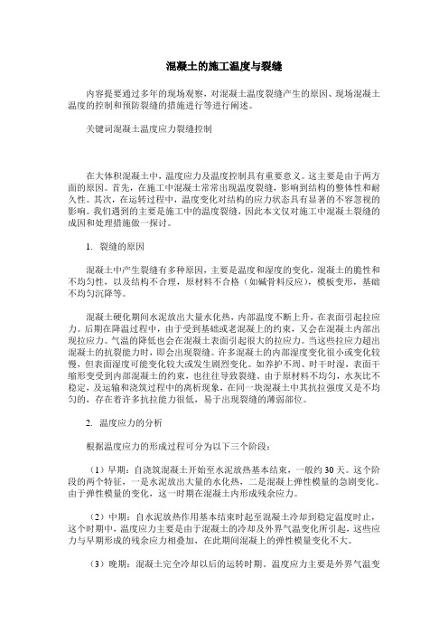 混凝土的施工温度与裂缝