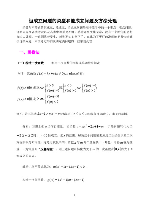 恒成立问题的类型及方法处理