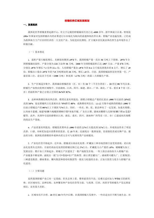 (发展战略)柑橘优势区域发展规划