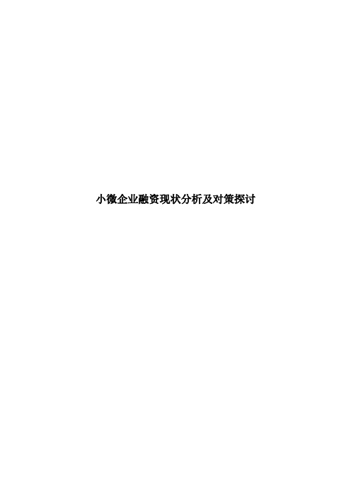 小微企业融资现状分析及对策探讨