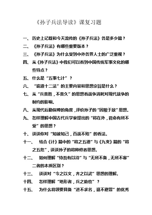 孙子兵法导读课复习题