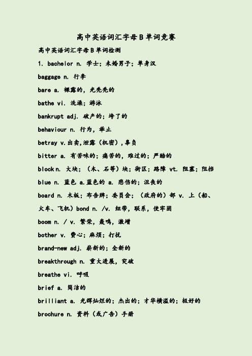 高中英语词汇字母B单词竞赛
