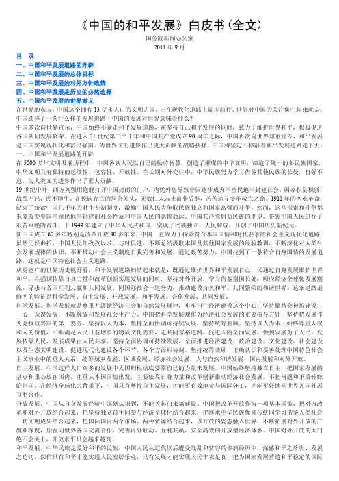 2011《中国的和平发展》白皮书