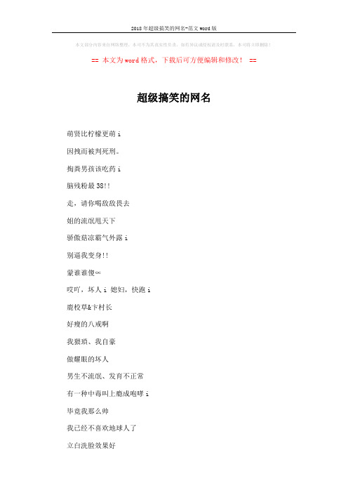 2018年超级搞笑的网名-范文word版 (4页)
