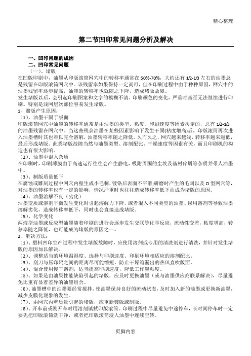 凹印常见问题分析与解决