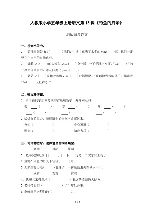 人教版小学五年级上册语文第13课《钓鱼的启示》测试题及答案