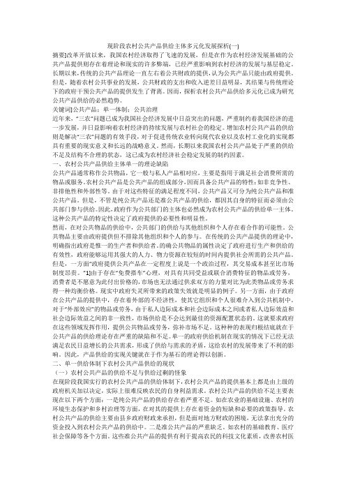 现阶段农村公共产品供给主体多元化发展探析(一)