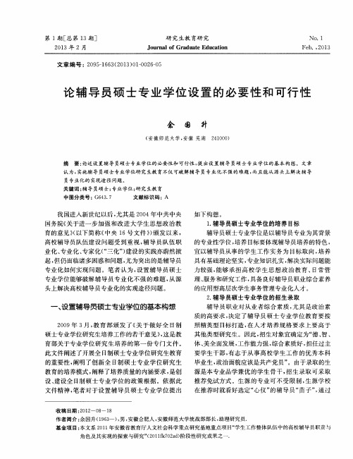 论辅导员硕士专业学位设置的必要性和可行性