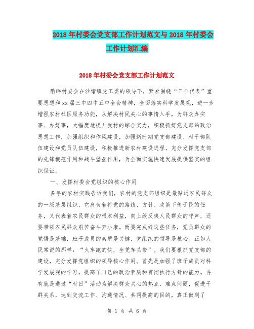 2018年村委会党支部工作计划范文与2018年村委会工作计划汇编