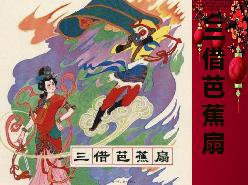 二年级语文下册 三借芭蕉扇(一) 1课件