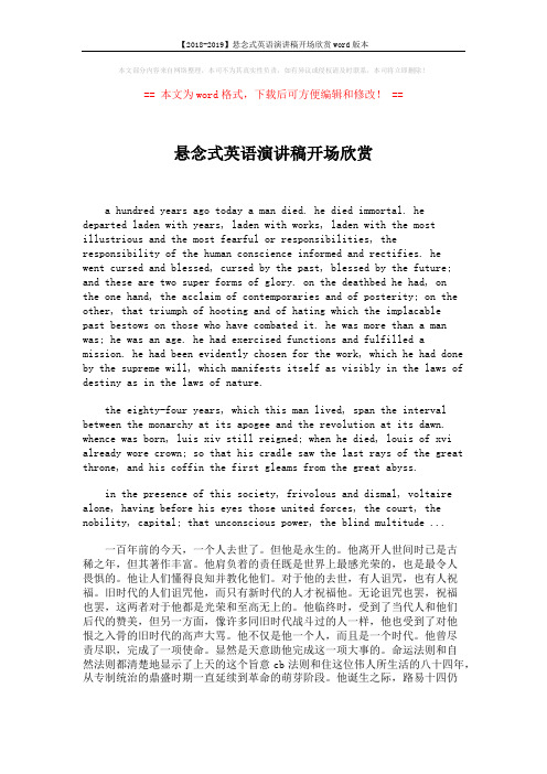 【2018-2019】悬念式英语演讲稿开场欣赏word版本 (2页)