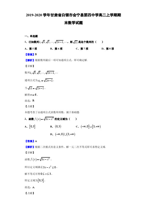 2019-2020学年甘肃省白银市会宁县高二上学期期末数学试题（解析版