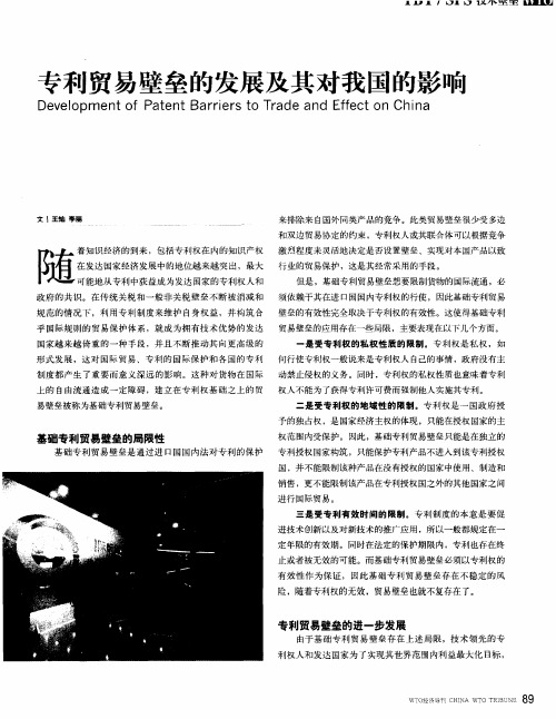 专利贸易壁垒的发展及其对我国的影响