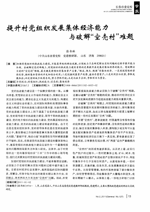 提升村党组织发展集体经济能力与破解“空壳村”难题