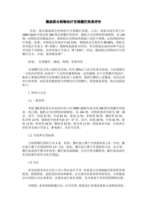 微波联合药物治疗宫颈糜烂效果评价