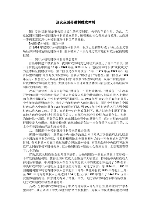 浅议我国分税制财政体制