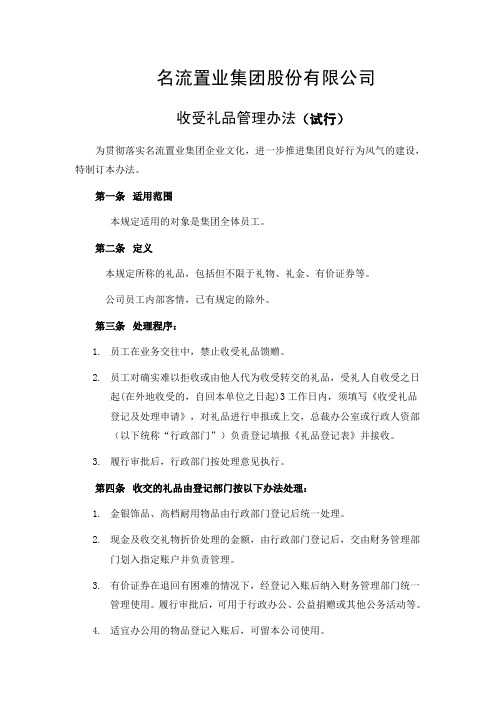 收受礼品管理办法