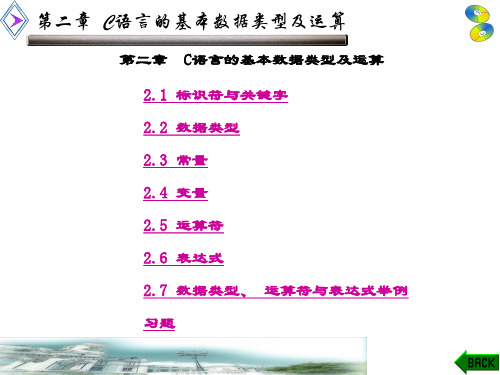 精品课件-C程序设计(第三版)(荣政)-第2章