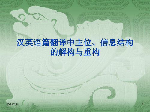 汉英语篇翻译中主位、信息结构的解构与重构