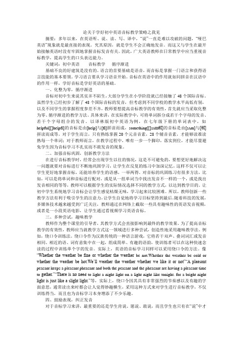 论关于学好初中英语音标教学策略之我见