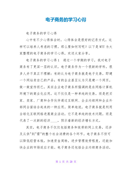 电子商务的学习心得