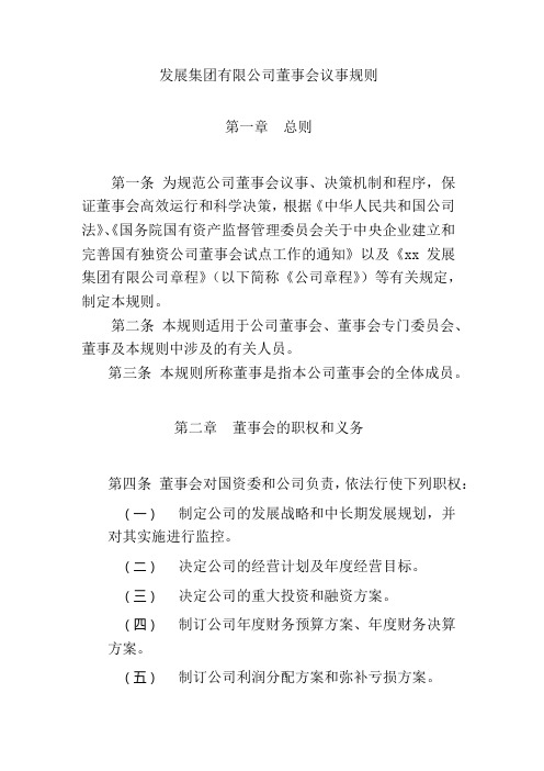 国有发展集团有限公司董事会议事规则 模版