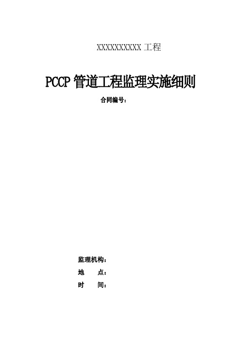 PCCP管道安装监理实施细则