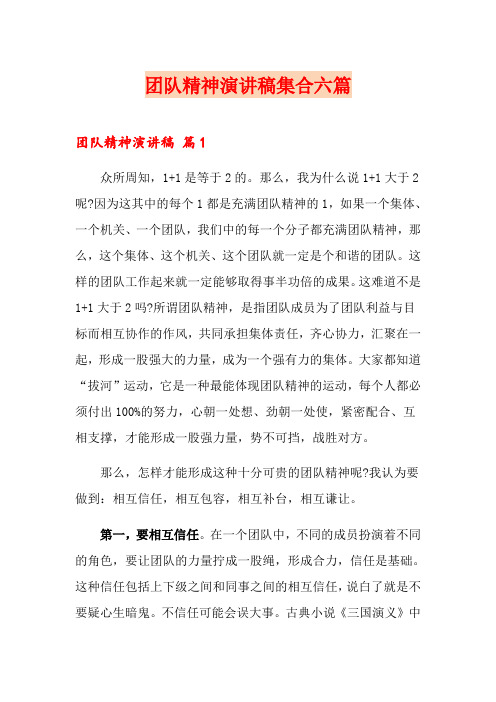 团队精神演讲稿集合六篇