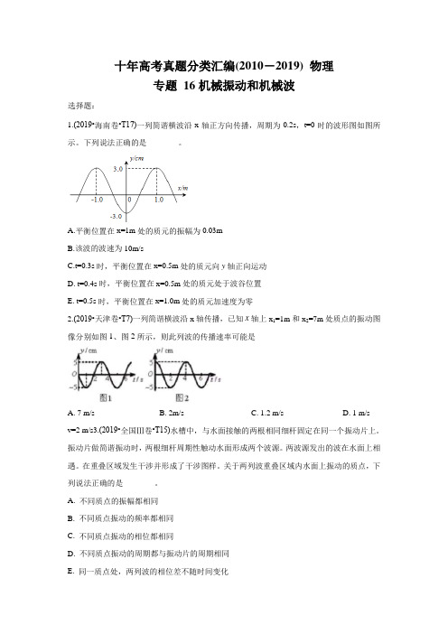 十年高考真题分类汇编(2010-2019) 物理 专题16 机械振动和机械波含答案解析版