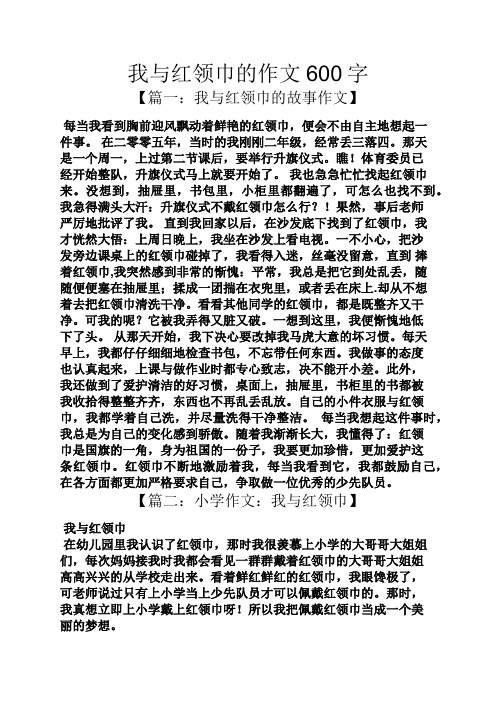 作文范文之我与红领巾的作文600字