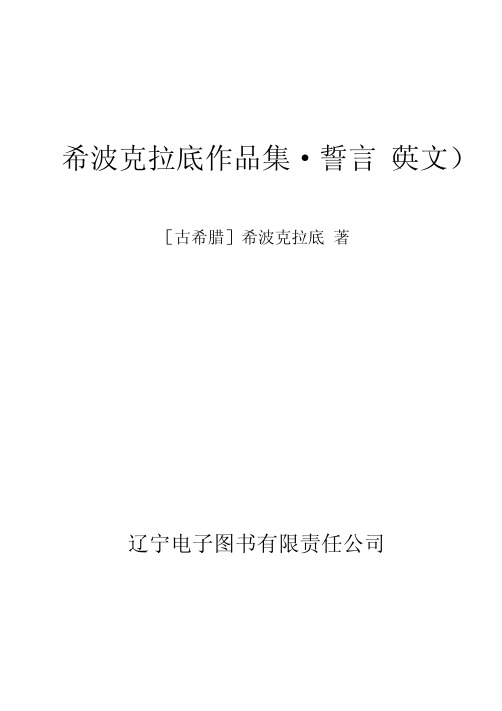 希波克拉底作品集·誓言(英文)