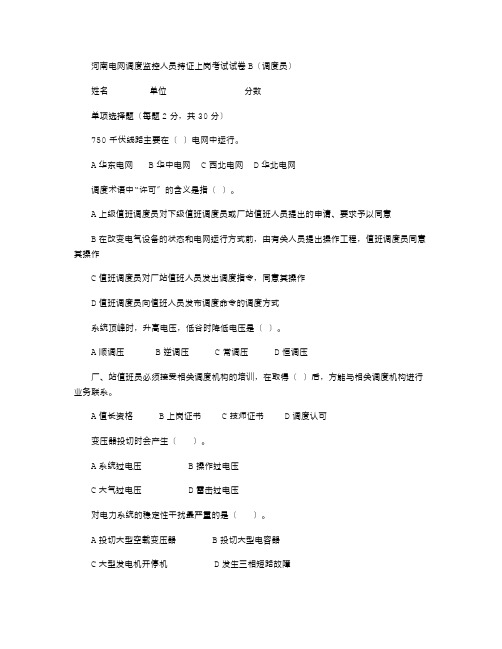 河南电力调度员监控员持证上岗考题