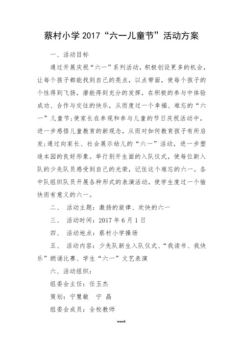 小学六一儿童节方案(优选.)
