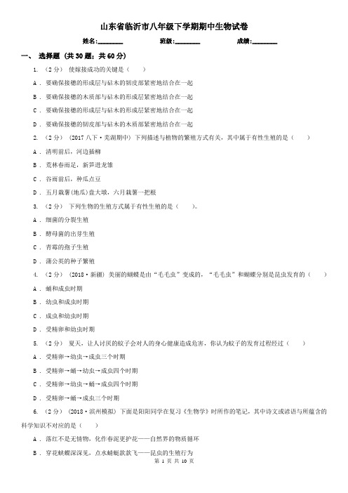 山东省临沂市八年级下学期期中生物试卷